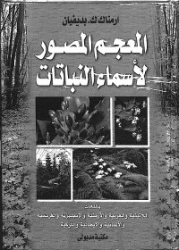 المعجم المصور لأسماء النباتات